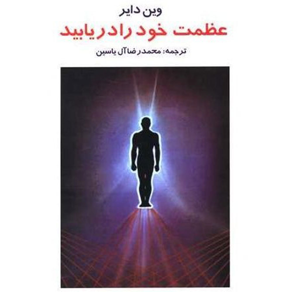 کتاب عظمت خود را دریابید