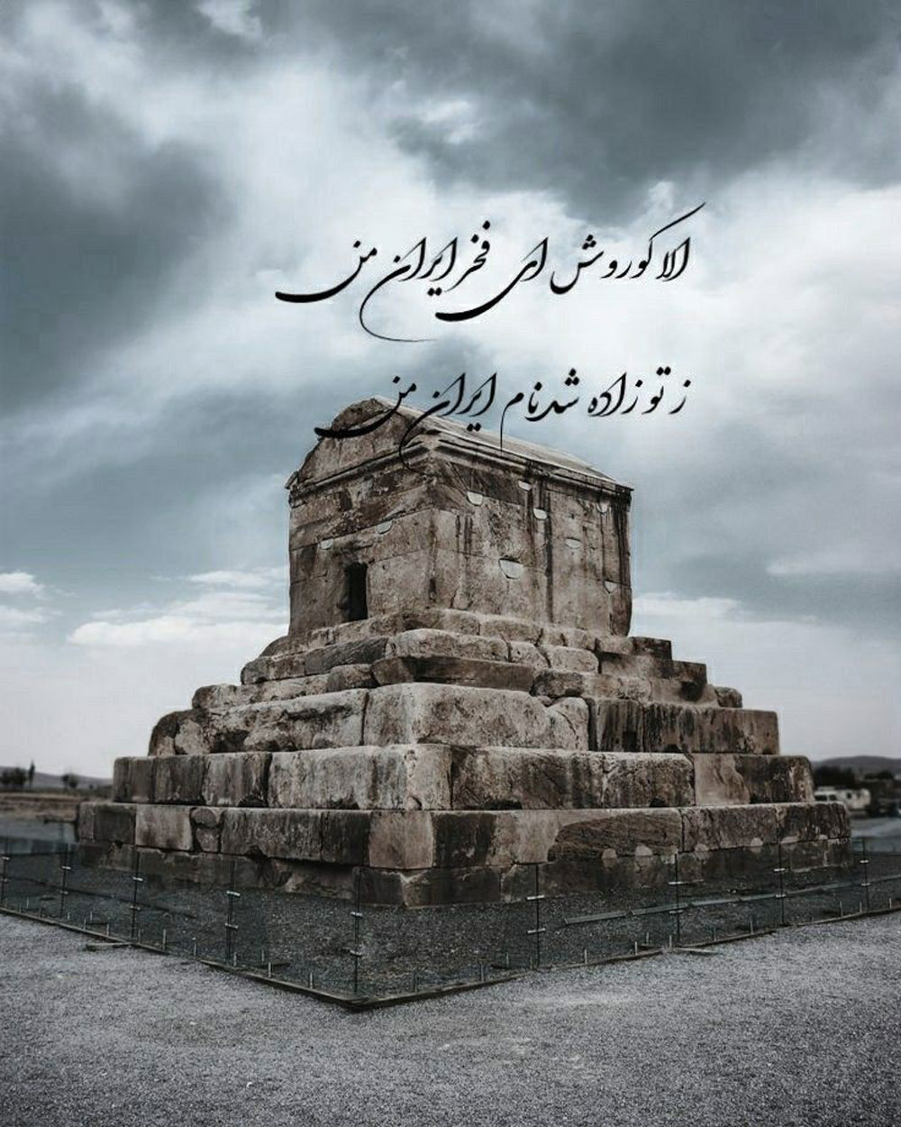 آرامگاه کوروش کبیر
