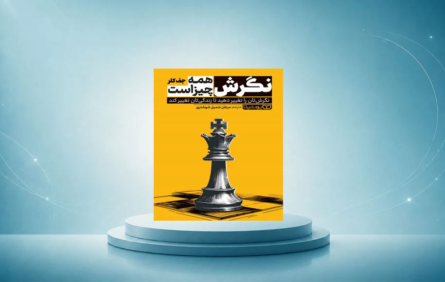 کتاب نگرش همه چیز است