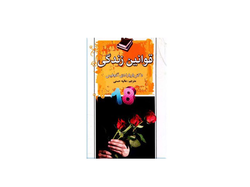 قوانین زندگی