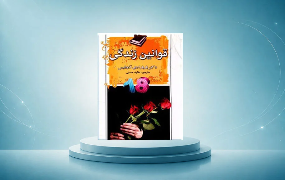 کتاب قوانین زندگی