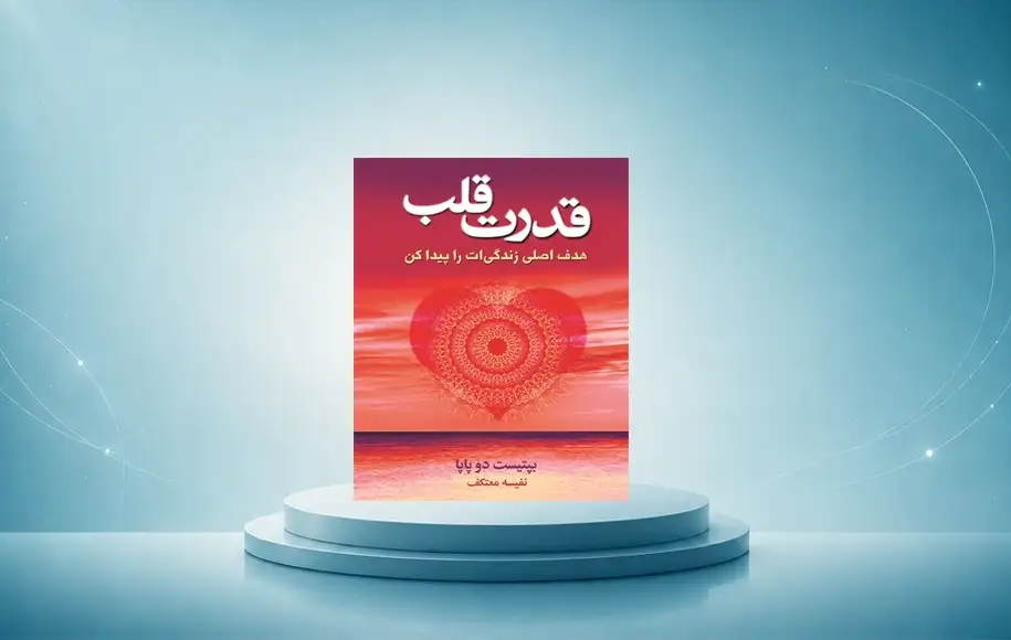 کتاب قدرت قلب
