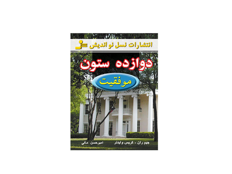 کتاب دوازده ستون موفقیت