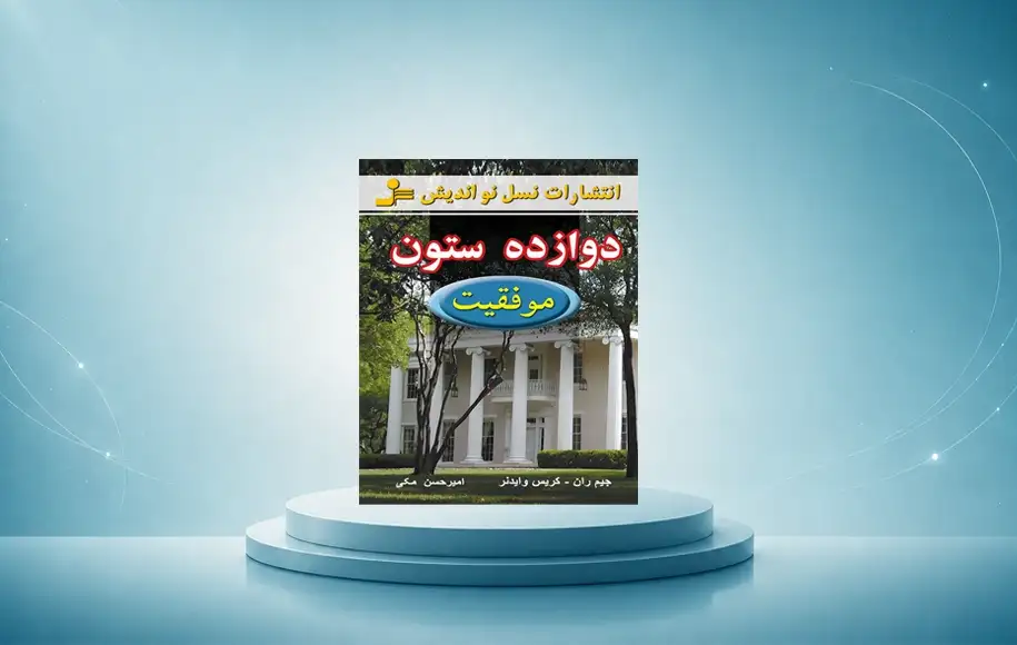 کتاب دوازده ستون موفقیت